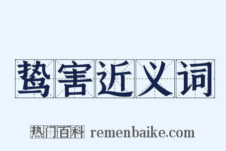 鸷害近义词是什么意思的图片